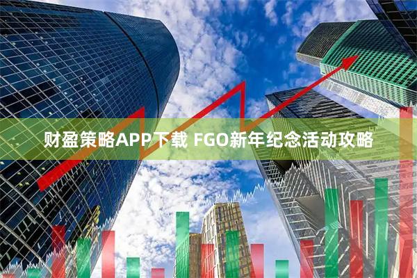 财盈策略APP下载 FGO新年纪念活动攻略